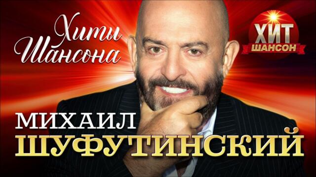 Михаил Шуфутинский - Хиты Шансона