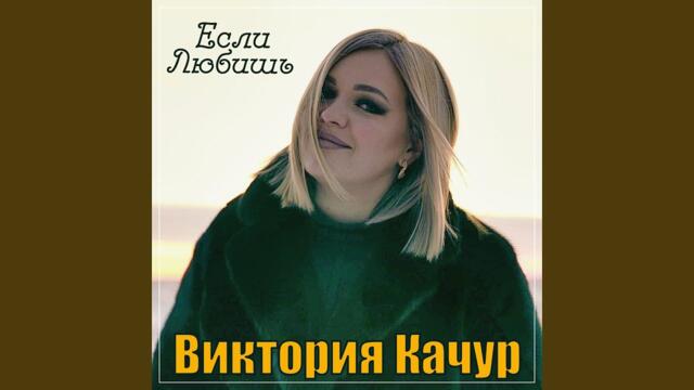 Виктория Качур   -   Если любишь