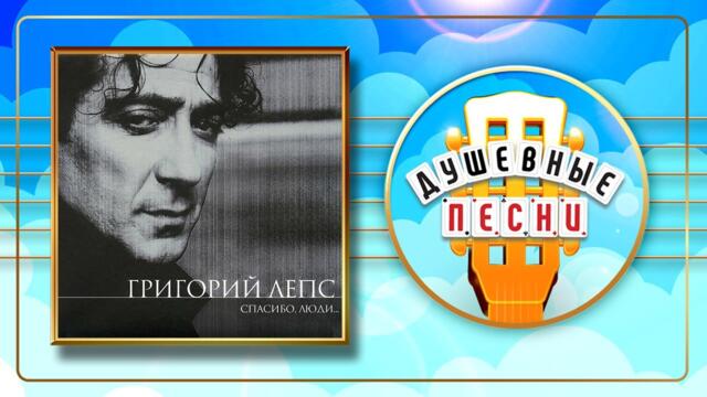 ГРИГОРИЙ ЛЕПС ✮ СПАСИБО, ЛЮДИ ✮ АЛЬБОМ ДУШЕВНЫХ ПЕСЕН