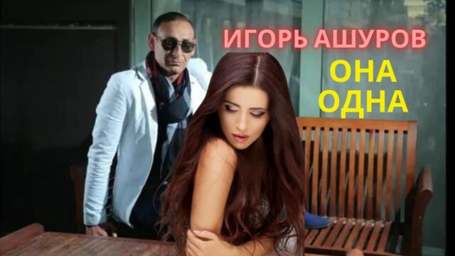 Игорь Ашуров - Она одна
