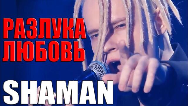 SHAMAN — Разлука любовь