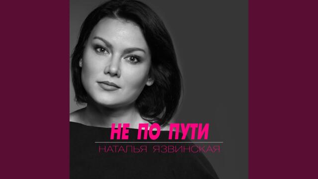 Наталья Язвинская  -  Не по пути