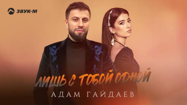 Адам Гайдаев - Лишь с тобой одной