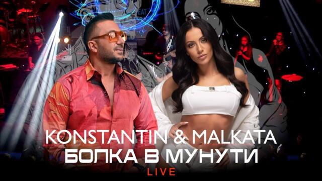KONSTANTIN x MALKATA-  Болка в минути (LIVE)