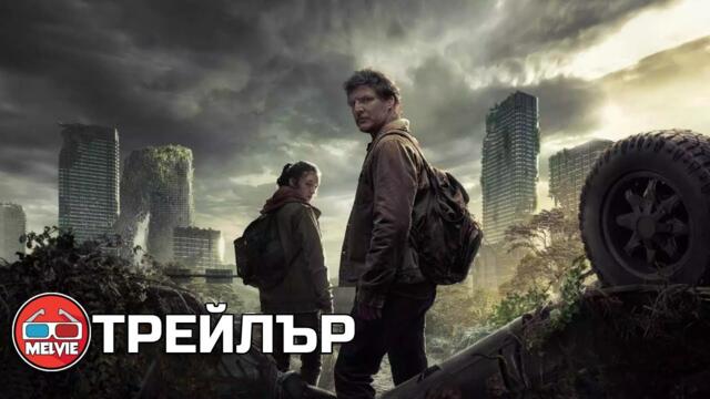 The Last Of Us / Последните оцелели (2023) - Трейлър