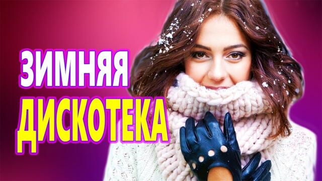 Дискотека для души! ЛУЧШИЕ ХИТЫ о ЛЮБВИ![ 2023 ]