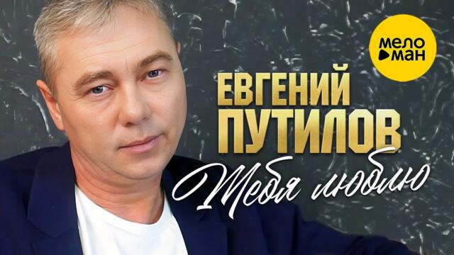 Евгений Путилов - Тебя люблю