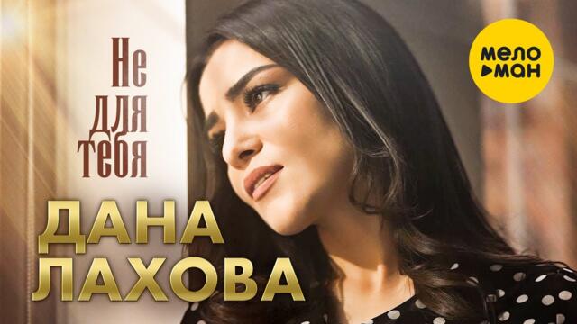Дана Лахова - Не для тебя