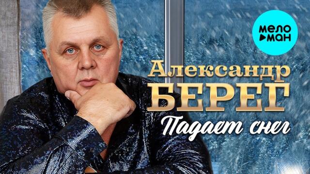 Александр Берег – Падает снег