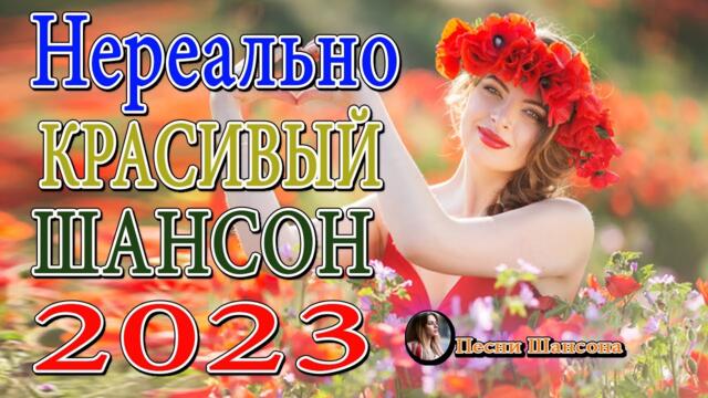 Зажигательные Хиты Шансона 2023 💎 Песни Очень красивый о Любви