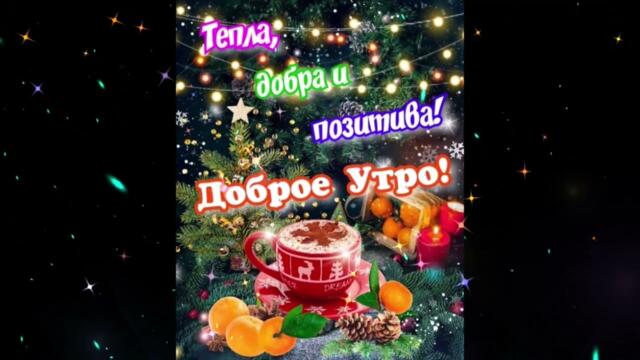 Доброе  утро!   Эрика  -  Любовь  Не  Верит  Цифрам