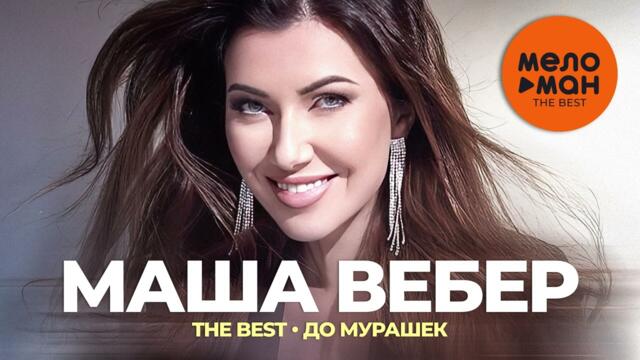 Маша Вебер - The Best - До мурашек