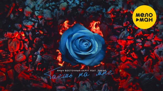 Ямыч Восточный Округ feat. Ликий - Таешь на мне