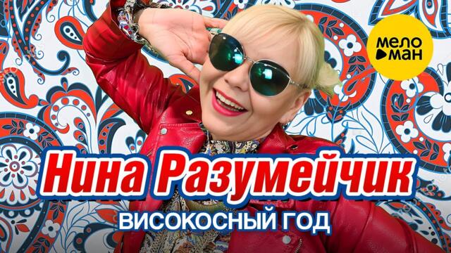 Нина Разумейчик - Високосный год