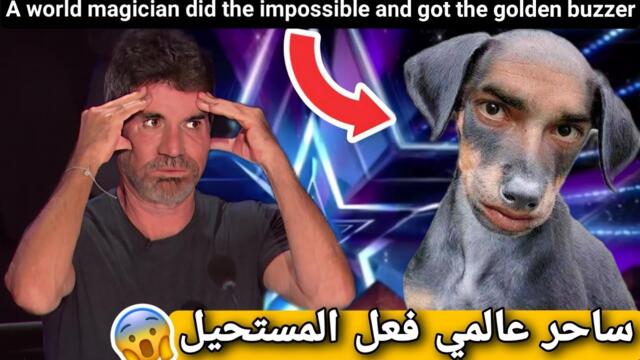 لأول مرة ساحر عالمي عربي يصدم الجمهور ويحصل على الباز الذهبي في برنامج المواهب الأمريكية 2023