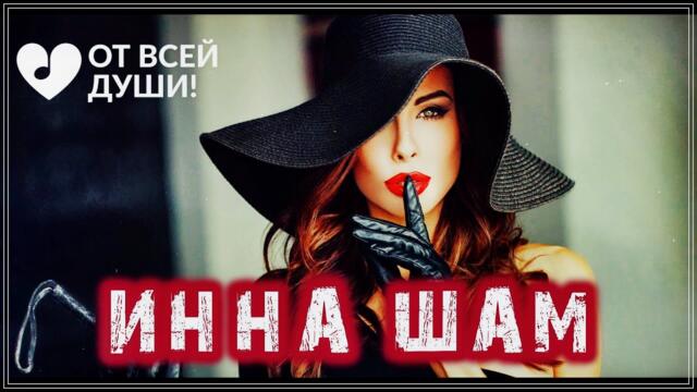 Инна Шам   -   МОЯ ЛЮБОВЬ