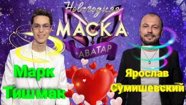 Ярослава Сумишевского и Марка Тишмана  -  "Выпьем за любовь".