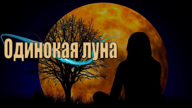 Саша Рычкова - Одинокая луна
