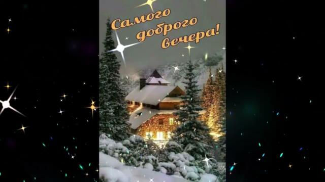 Добрый  вечер !    Татьяна  Решетняк   -  Люблю