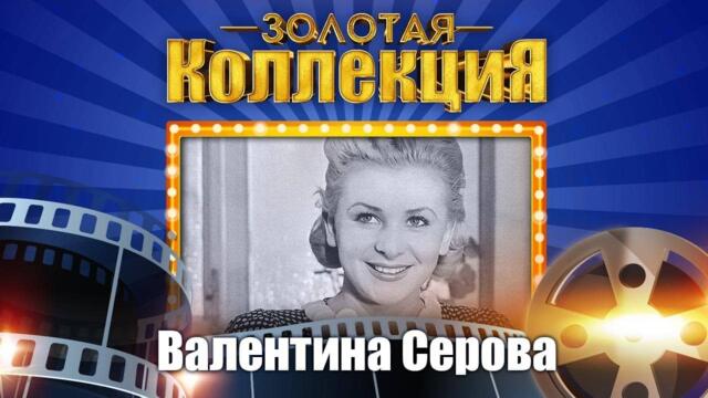 Валентина Серова - Золотая коллекция. Все стало вокруг голубым и зеленым / Лучшие песни
