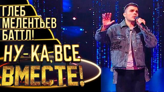 ГЛЕБ МЕЛЕНТЬЕВ - ЧАДЪР / НУ-КА, ВСЕ ВМЕСТЕ! 4 СЕЗОН