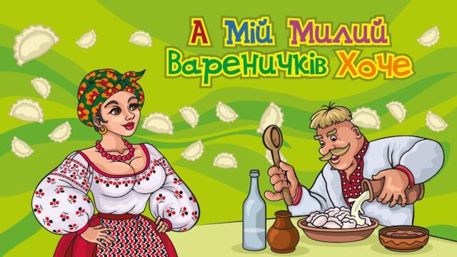 А мій милий вареничків хоче - весела збірка Українських танцювальних пісень