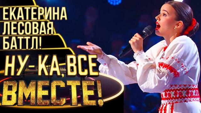 ЕКАТЕРИНА ЛЕСОВАЯ - ОЙ, МАМЕНЬКА / НУ-КА, ВСЕ ВМЕСТЕ! 4 СЕЗОН