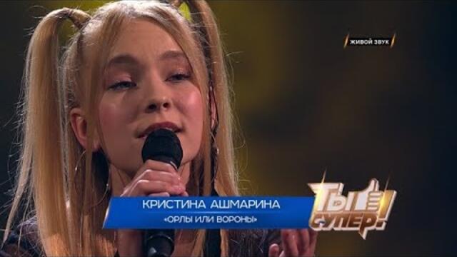 Безусловный талант! Кристина Ашмарина   -  " Орлы или вороны" / и ее потрясающий голос снова удивили всех зрителей и судей