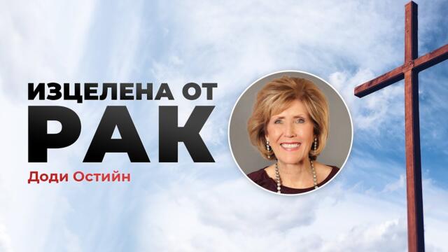 Изцелена от Рак - Доди Остийн