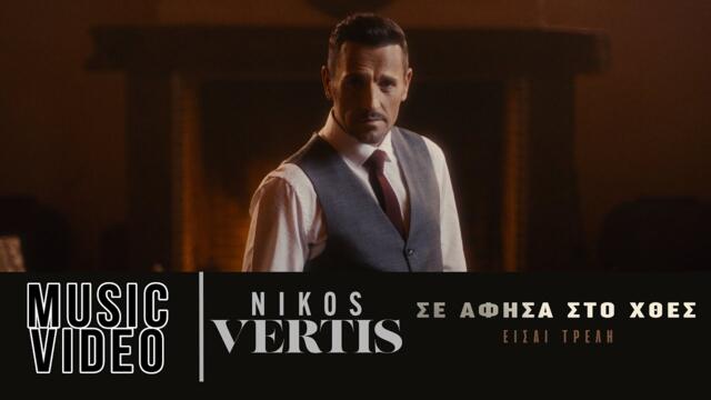 Nikos Vertis - Se Afisa Sto Htes - Eisai Treli (Official Music Video)