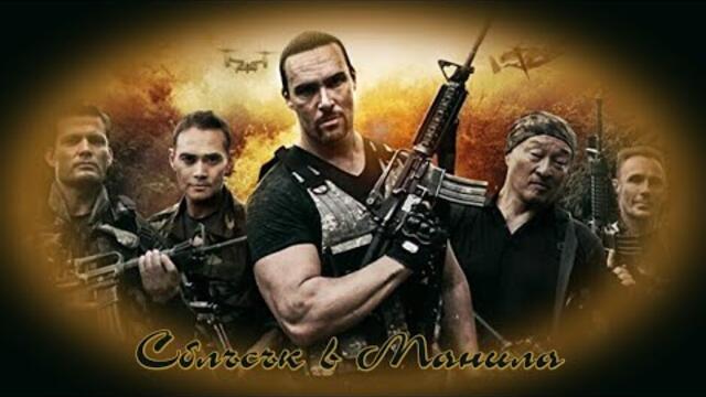 Сблъсък в Манила - БГ аудио (BG audio) HD