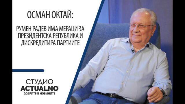 Осман Октай: Румен Радев има мераци за президентска република и дискредитира партиите