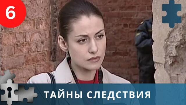 ЛЮБИМЫЙ ДЕТЕКТИВНЫЙ СЕРИАЛ ПРО РАБОТНИКОВ ПРОКУРАТУРЫ | ТАЙНЫ СЛЕДСТВИЯ. 6 СЕЗОН. | 2006