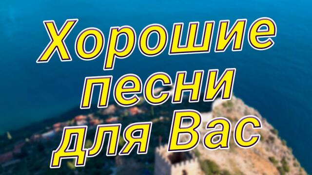 Сергей Одинцов /  Заходи и Слушай! Здесь самые Лучшие песни!