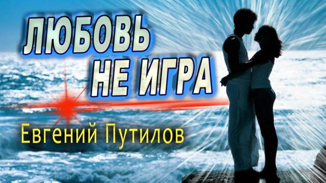 Евгений Путилов - Любовь не игра