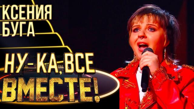 КСЕНИЯ БУГА - ТЫ ГОРИШЬ, КАК ОГОНЬ / НУ-КА, ВСЕ ВМЕСТЕ! 4 СЕЗОН