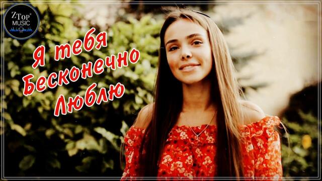 Виктория Качур  -  Я ТЕБЯ БЕСКОНЕЧНО ЛЮБЛЮ