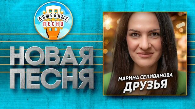 МАРИНА СЕЛИВАНОВА — ДРУЗЬЯ