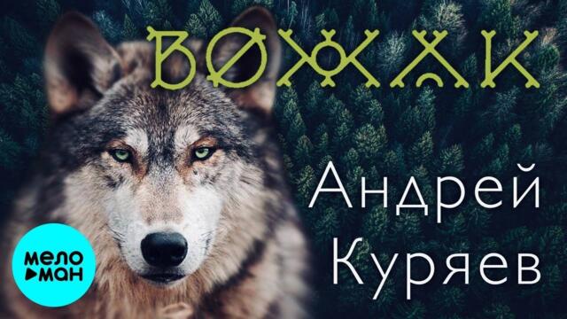 Андрей Куряев – Вожак