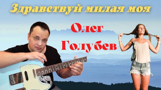 Олег Голубев    -    Здравствуй Милая моя