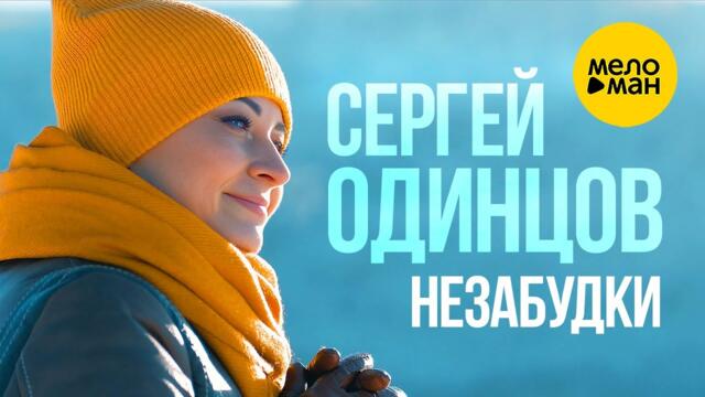 Сергей Одинцов - Незабудки