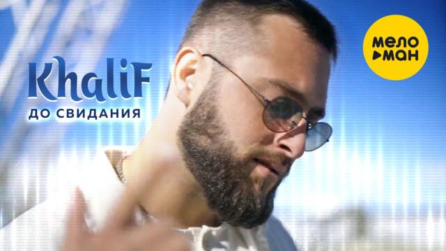 KhaliF - До свидания