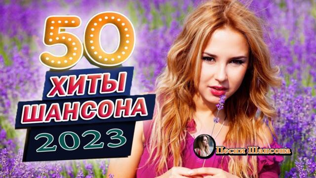 Хиты Шансона 2023!