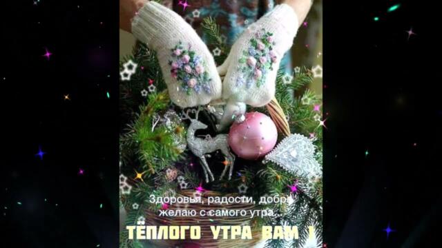 Доброе  утро!   Татьяна  Решетняк  -  Только  Ты