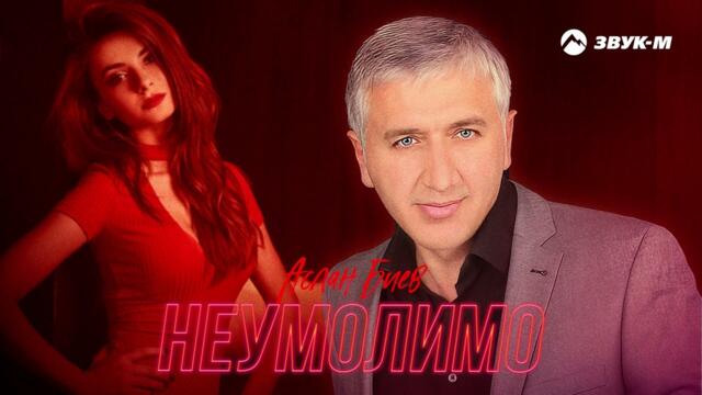 Аслан Биев - Неумолимо