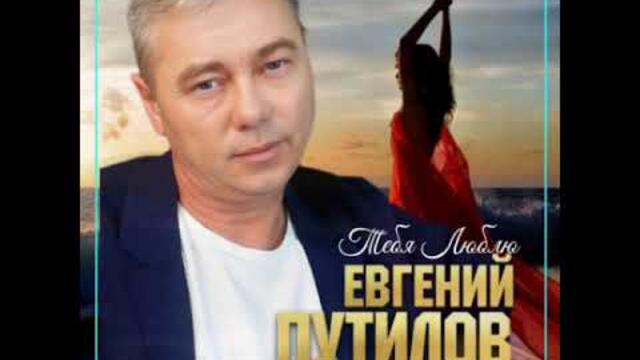 Евгений путилов   -   Тебя люблю