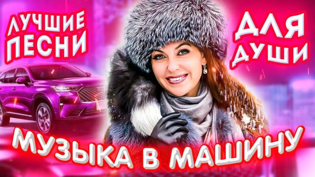 Лучшие песни для души 2023! Красивые песни о любви Шансон лучшие