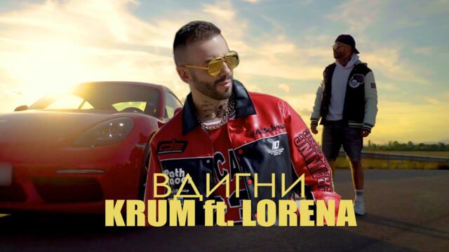 KRUM ft. LORENA -  ВДИГНИ