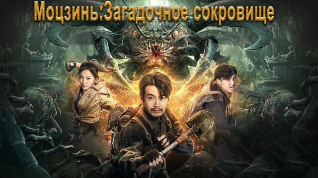 Моцзинь: Загадочное сокровище ФИЛЬМ(русская озвучка) Mojin: Mysterious Treasure