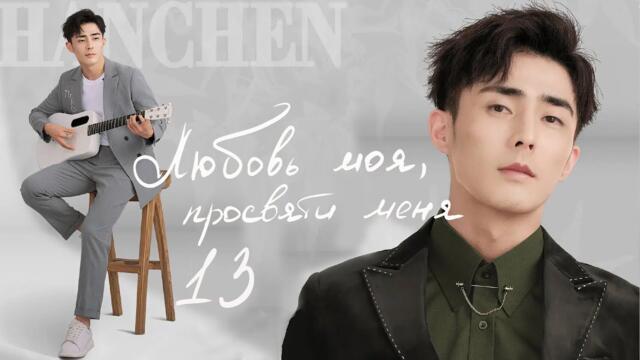 Любовь моя, просвети меня 13 серия (русская озвучка) дорама My Love, Enlighten Me